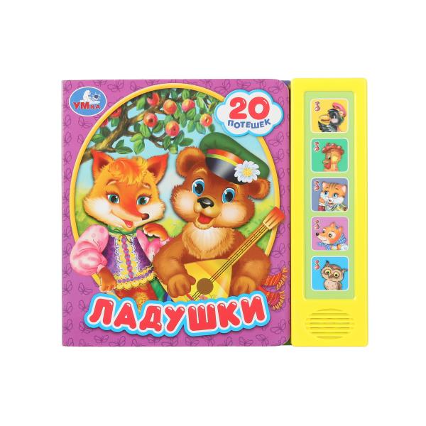 Ладушки (5 кн. 20 песен) 200х175мм 10стр Умка