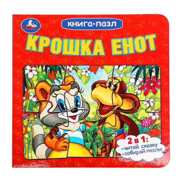 Крошка Енот. Книга-пазл. 160х160 мм. Картонная склейка. 10 стр. Умка в кор.28шт