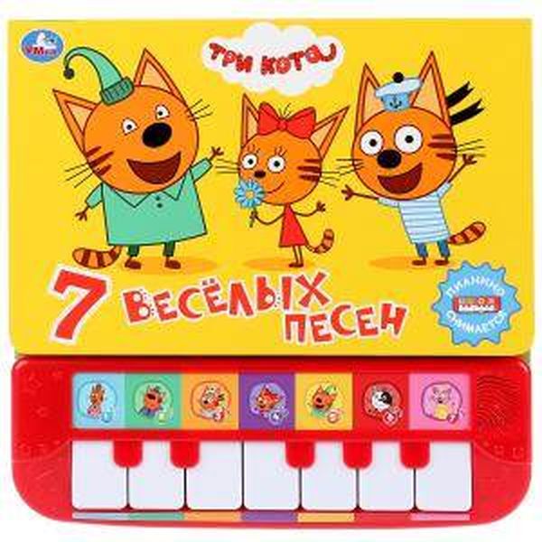 Умка. Три кота. 7 веселых песенок (Книга-пианино с 7 клав. и песенками). 247x247мм в кор.10шт