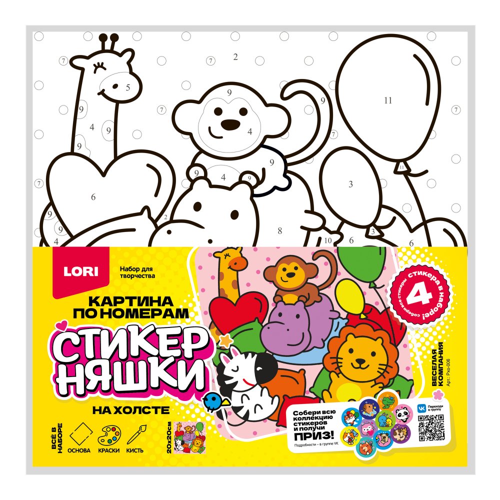 Рхо-006 Картина по номерам детская (холст на подрамнике 20*20) Стикерняшки Весёлая компания