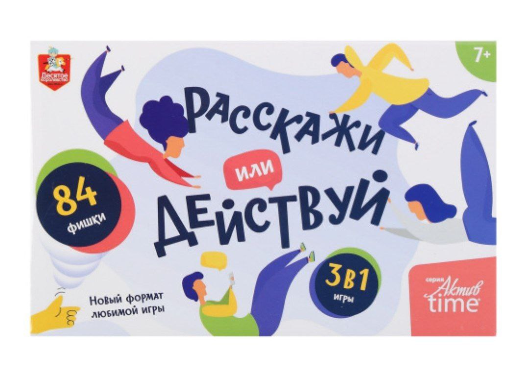 Игра настольная Расскажи или Действуй 3 в 1 Актив time арт.05185