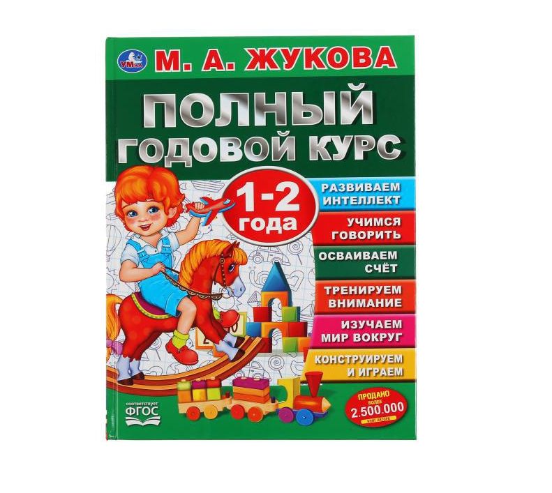 Полный годовой курс. 1-2 года. М.А.Жукова. (Серия: Полный годовой курс). 96 стр. Умка в кор.12шт
