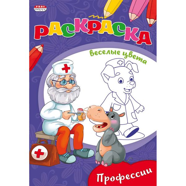  Раскраска ВЕСЕЛЫЕ ЦВЕТА А5 Ч/Б. ПРОФЕССИИ (Р-9654) 8л.,на скрепке,обл.-мелов.бумага