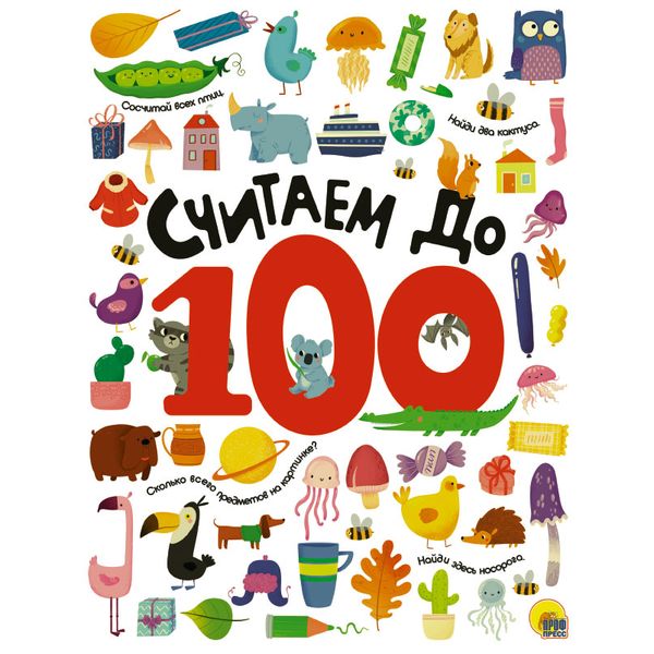 СЧИТАЕМ ДО 100 выбор. лак обл., мелов. бумага