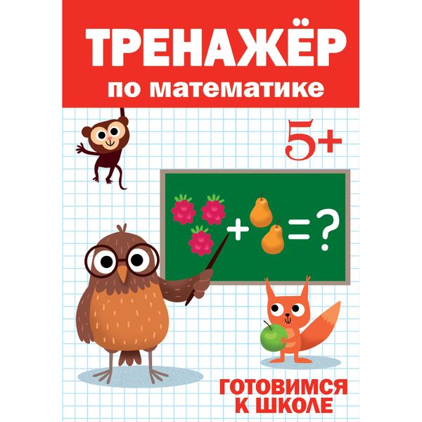 ТРЕНАЖЁР ПО МАТЕМАТИКЕ 5+