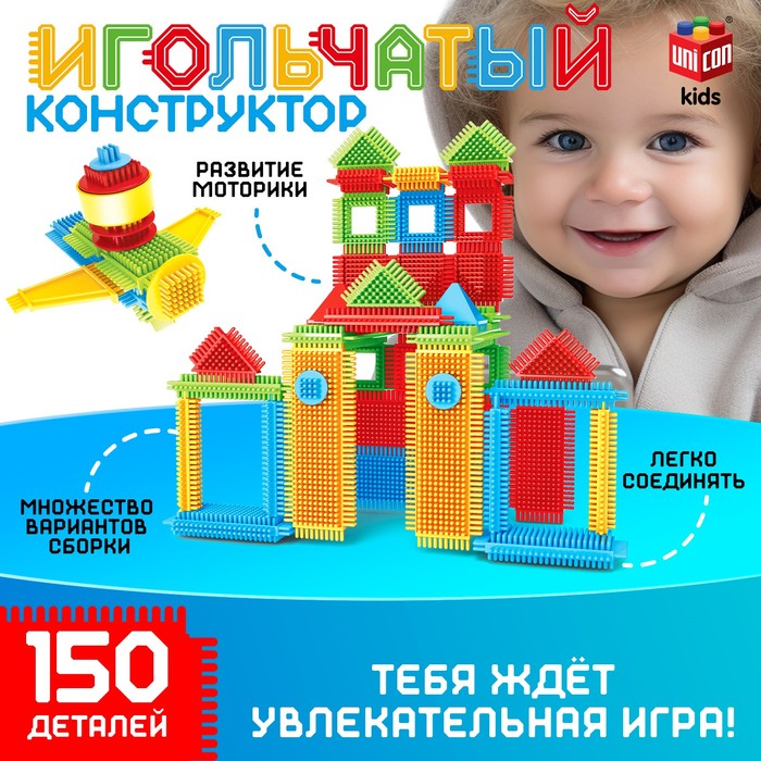 UNICON Конструктор игольчатый, 150 деталей   7598133