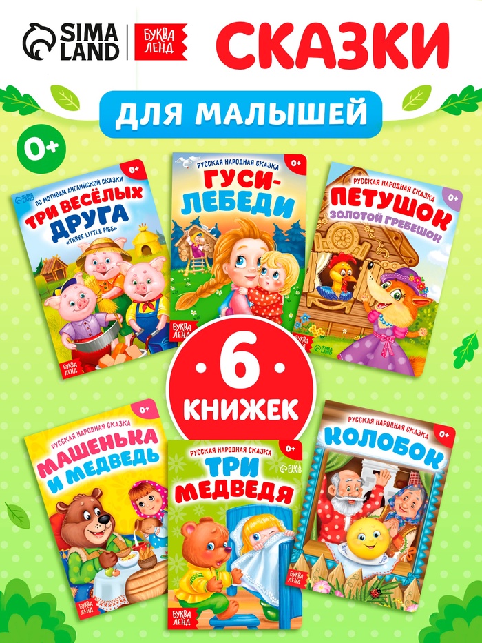 Набор сказок для малышей 6 шт 3367395