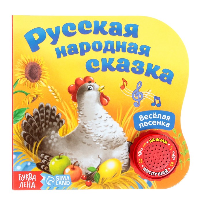Картонная книга с музыкальным чипом Русская народная сказка 10 стр. 15 х 15 см 2218235