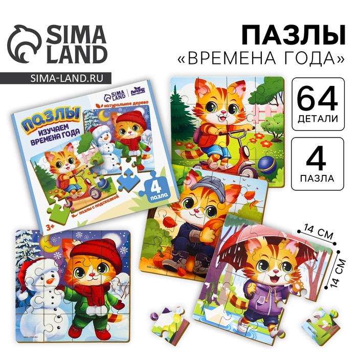 Пазлы Изучаем времена года  П008 10243327