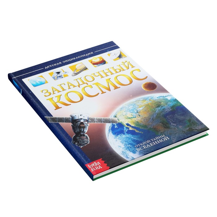 Детская энциклопедия в твёрдом переплёте Загадочный космос   4170824
