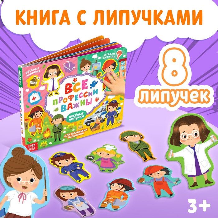 Книжка с липучками Все профессии важны   4473129