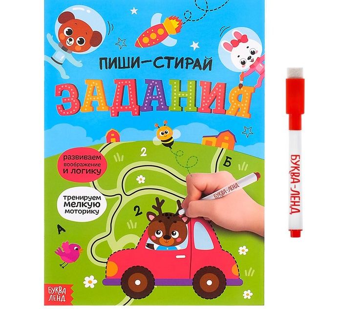 Многоразовая книжка с маркером Обведи и сотри. Задания   4527809