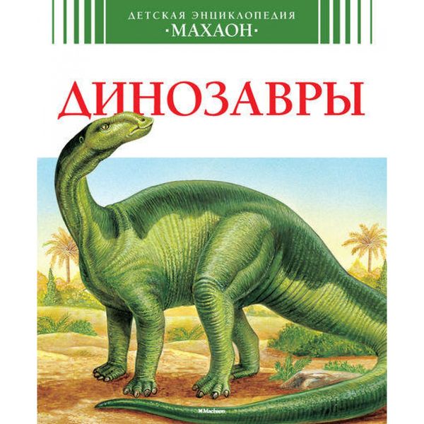 Детская энциклопедия Динозавры (Махаон)