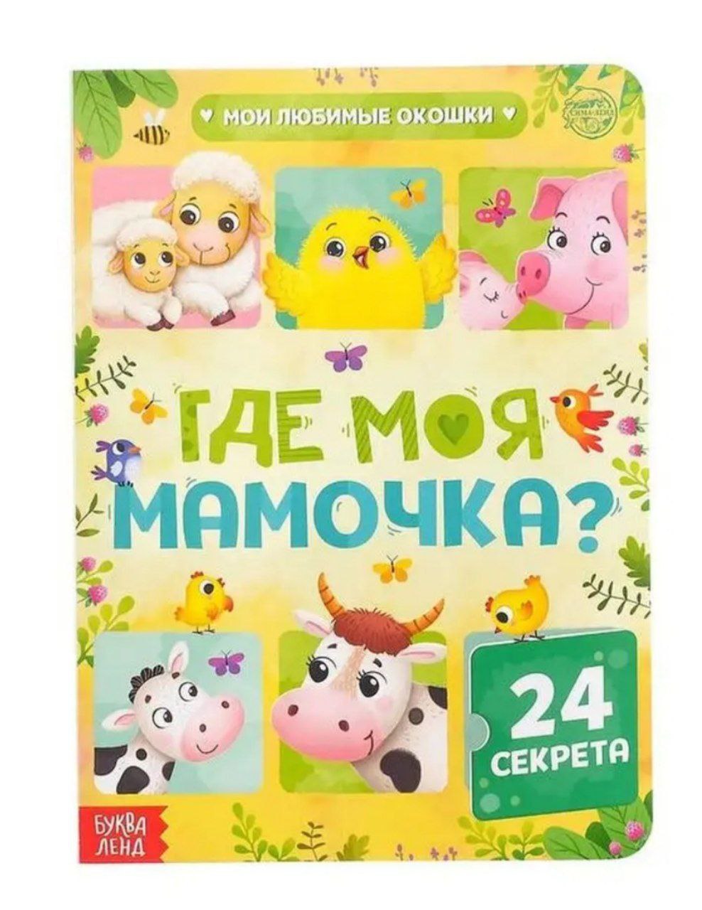 Книга картонная с окошками Где моя мамочка, 10 стр., 24 окошка 5293522