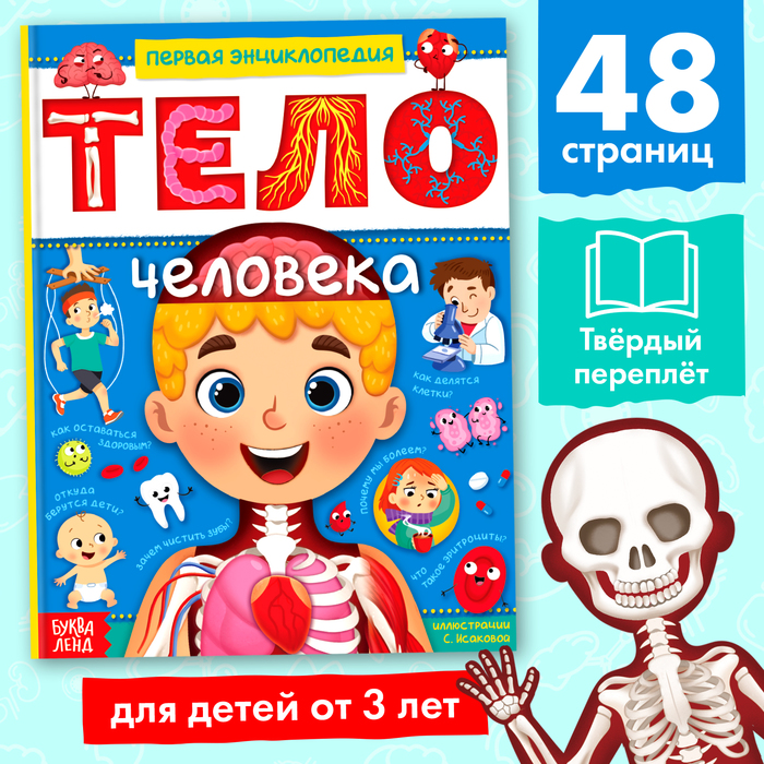 Энциклопедия в твёрдом переплёте Тело человека 48 стр 4820800