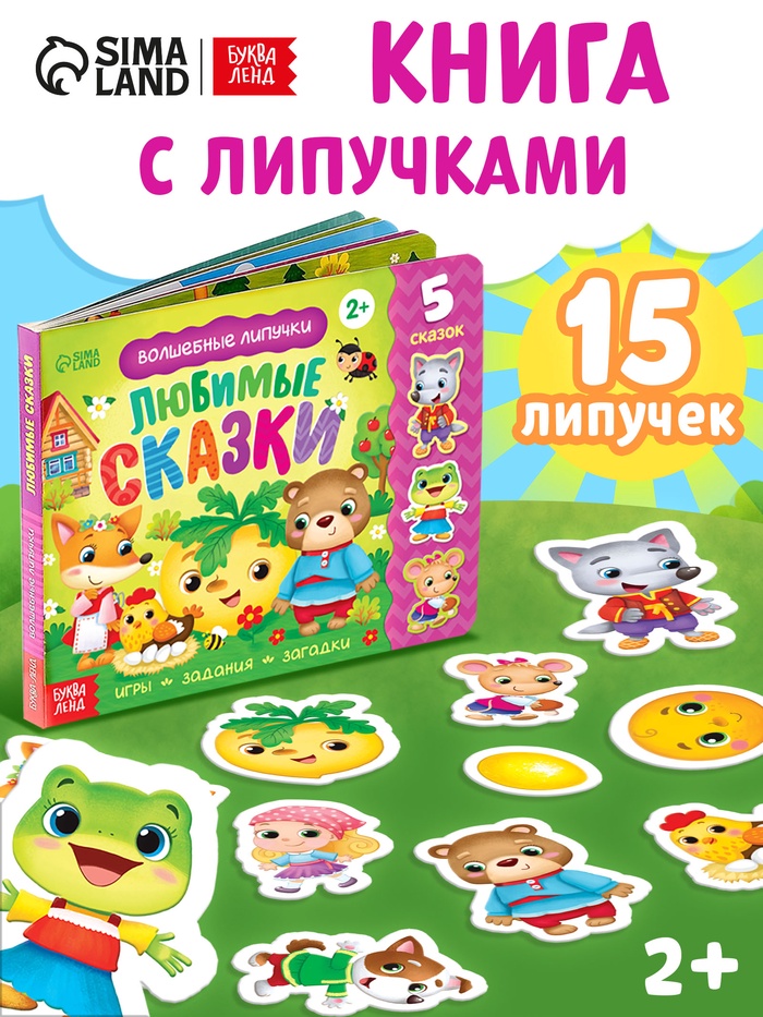 Книжка с липучками Любимые сказки   5163676
