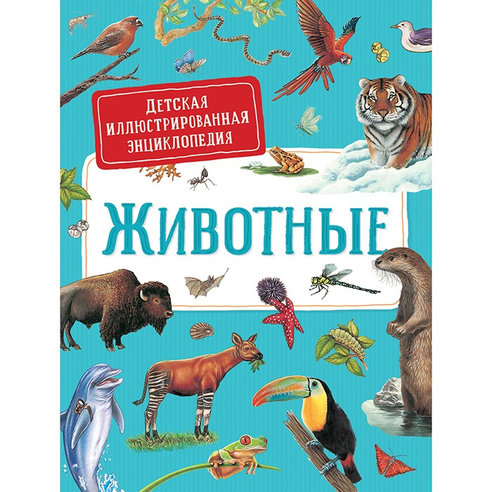 Книга 978-5-353-09748-8 Животные. Детская иллюстрированная энциклопедия