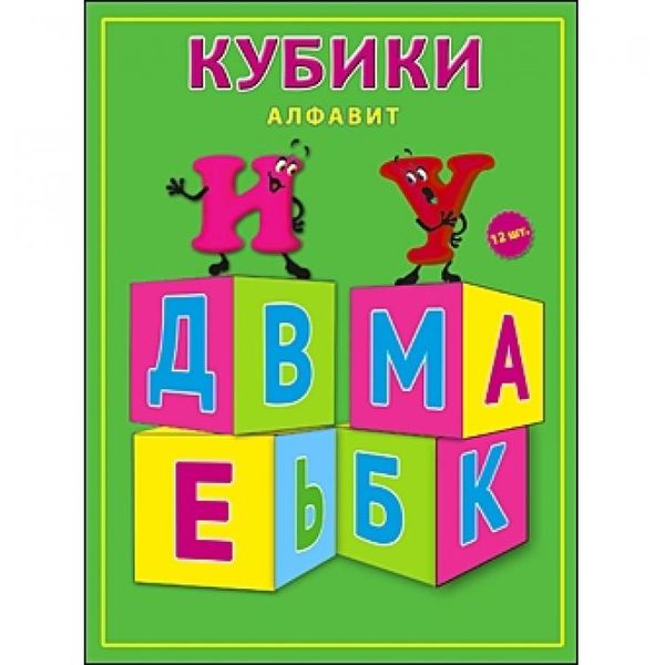 КУБИКИ ПЛАСТИКОВЫЕ. 12 шт. АЛФАВИТ (Арт. К012-8073)