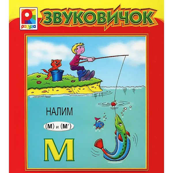 Книжка Налим М Звуковичок