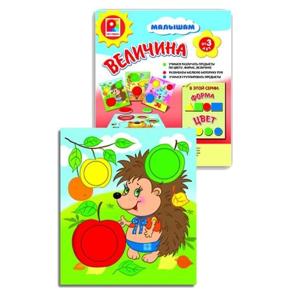 Игра малышам. Величина. (Игра настольно-печатная из картона и бумаги)