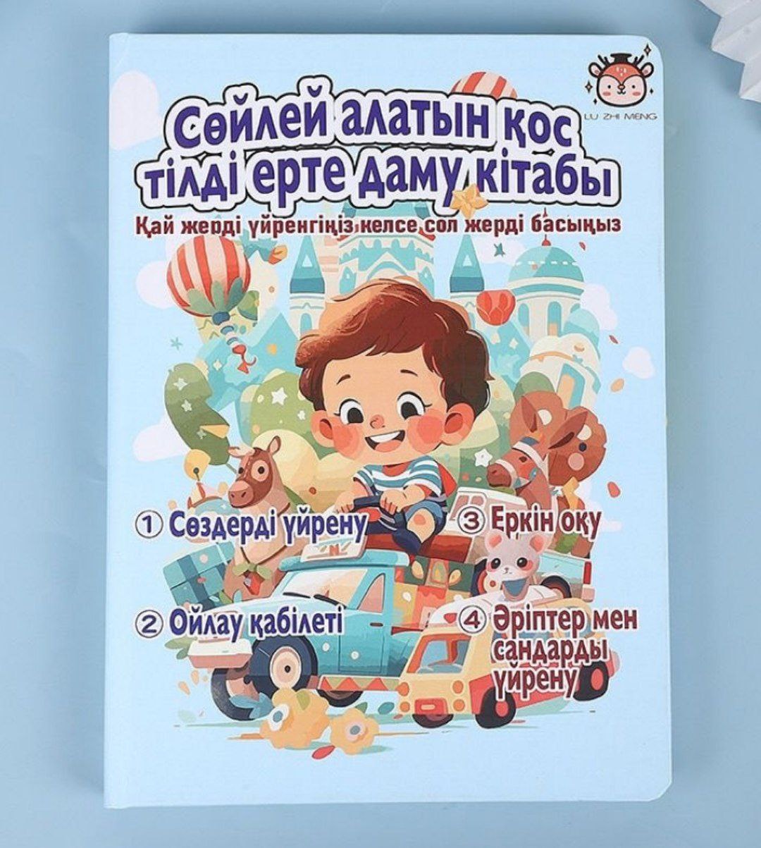 Обучающая книжка на казахском языке арт.LZM-002