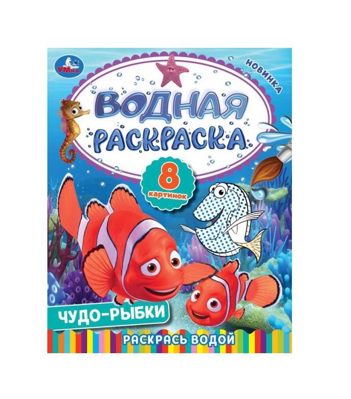 Чудо-рыбки. Водная раскраска. Раскрась водой. 200х250  мм. Скрепка. 8 стр. Умка в кор.50шт