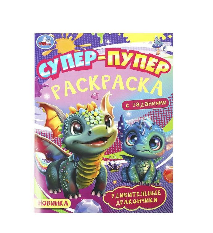 Удивительные дракончики. Супер-пупер раскраска. 195х255 мм. Скрепка. 16 стр. Умка в кор.50шт