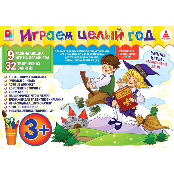 Набор игр Играем целый год 3+ (Игра настольно-печатная из картона)