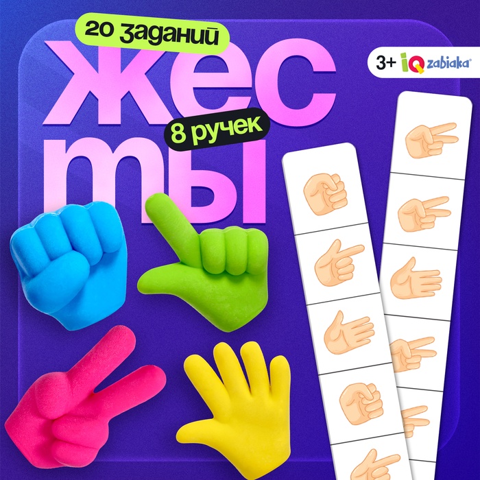 Развивающий набор Жесты 6250075