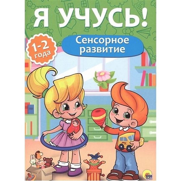 Я УЧУСЬ! ДЛЯ ДЕТЕЙ ОТ 1 ГОДА ДО 2 ЛЕТ. СЕНСОРНОЕ РАЗВИТИЕ